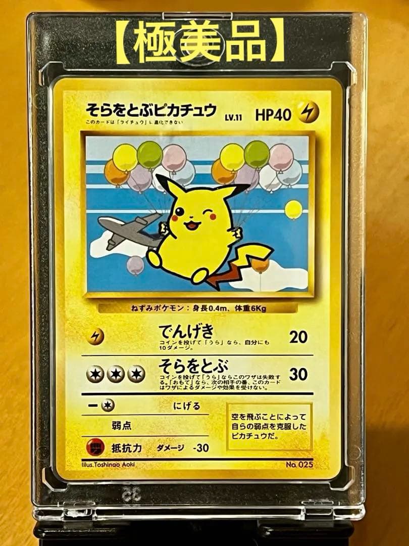 そらをとぶピカチュウ P 旧裏 プロモANA ジェットでゲットだ♥に近い