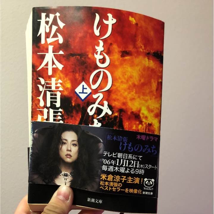 メルカリ けものみち 上巻 文学 小説 444 中古や未使用のフリマ
