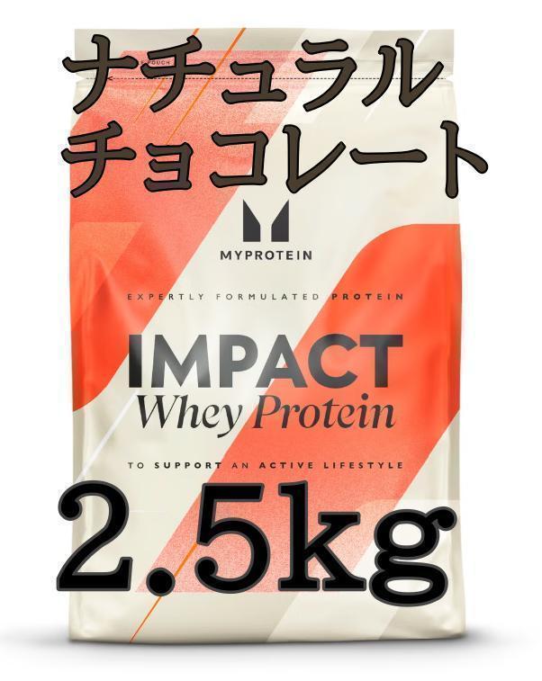 迅速発送【ホエイプロテイン】　2.5kg 　ナチュラルチョコレート　 人気！