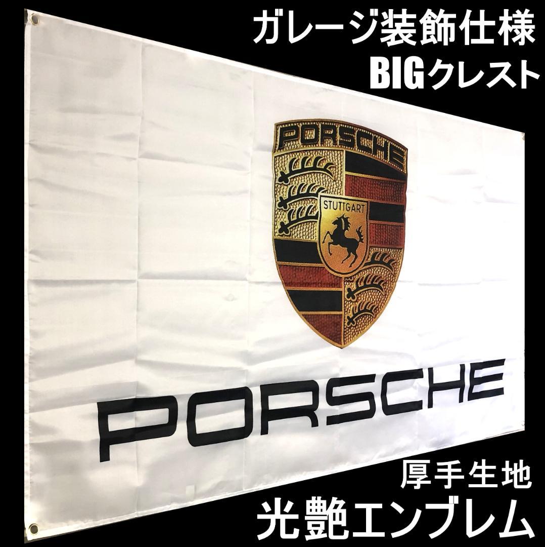 ☆ガレージ装飾仕様☆ 光艶クレスト ガレージ雑貨 ポルシェフラッグ P04 - メルカリ ☆ガレージ装飾仕様☆ 光艶クレスト ガレージ雑貨 ポルシェフラッグ P04 - メルカリ