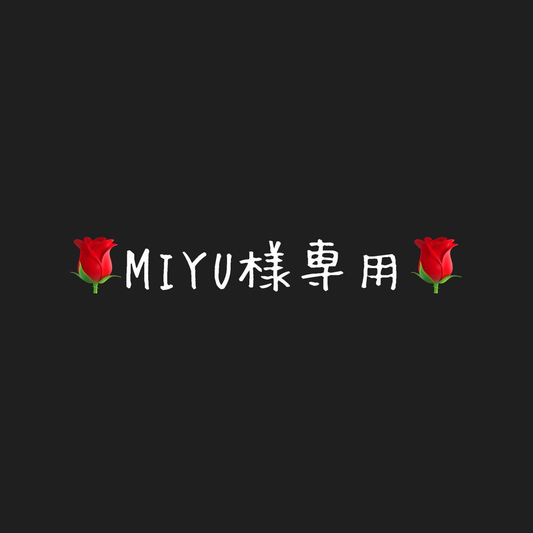 MIYU様専用