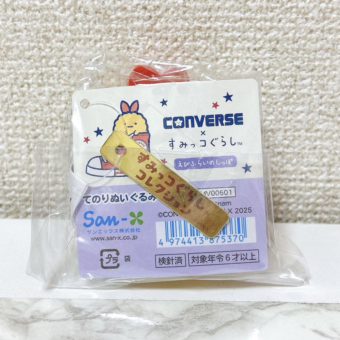 すみっコぐらし×CONVERSE てのりぬいぐるみ えびふらいのしっぽ