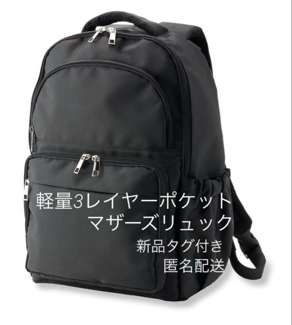 【新品】ワークマン 軽量3レイヤーポケット マザーズリュック ブラック