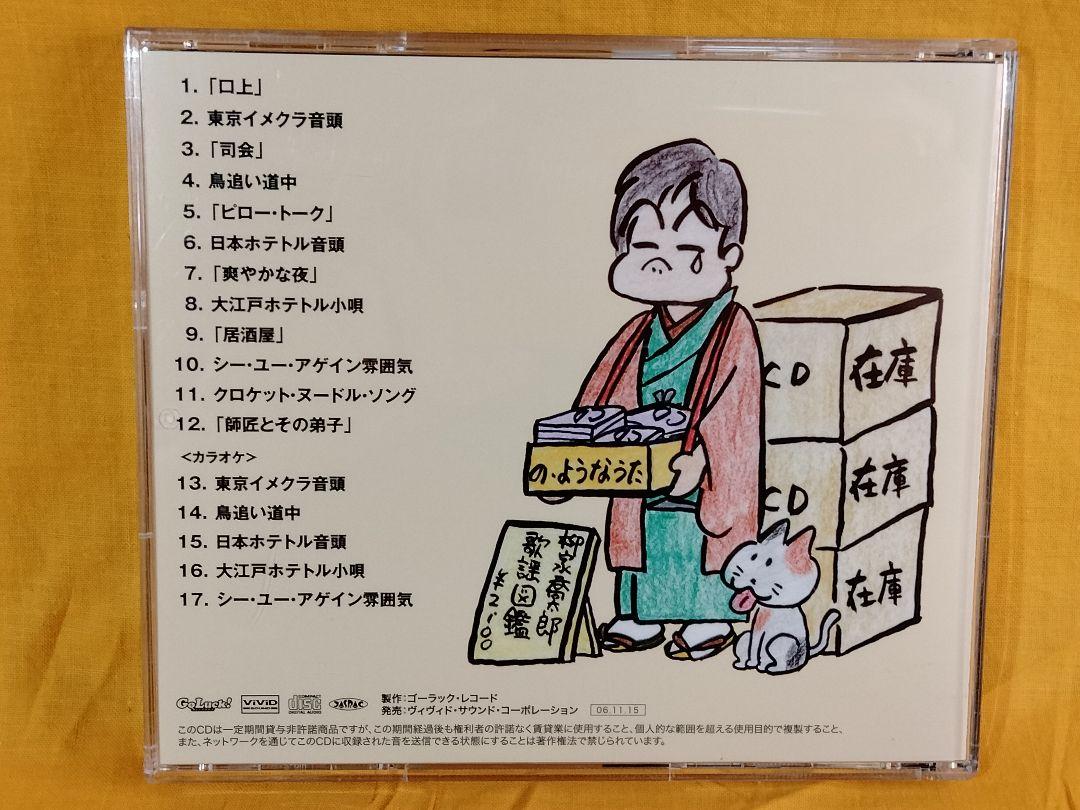 の・ようなうた 柳家喬太郎歌謡図鑑+落語テープ（の・ようなうた