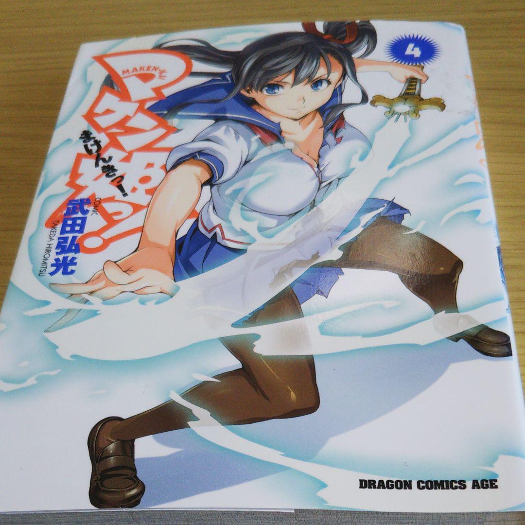 マケン姫っ 4 武田弘光 メルカリ No 1フリマアプリ マケン姫っ 4 武田弘光 メルカリ No 1フリマアプリ