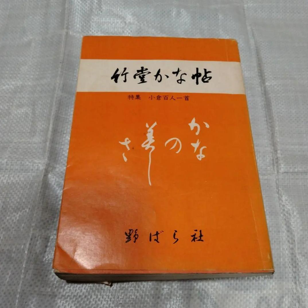 OC YN 書道　竹堂かな帖　野ばら社 MX IE