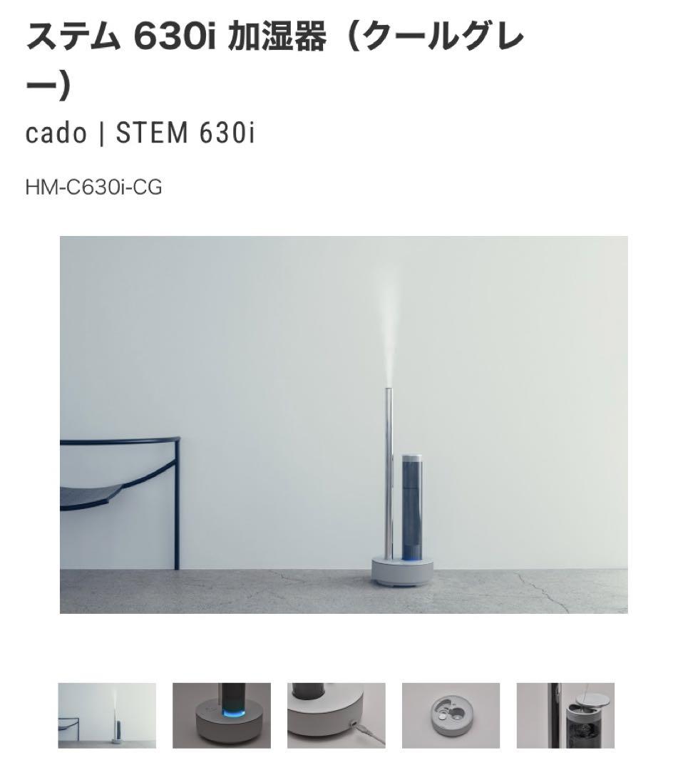 【美品】cado カドー加湿器 STEM630i クールグレー 超音波式