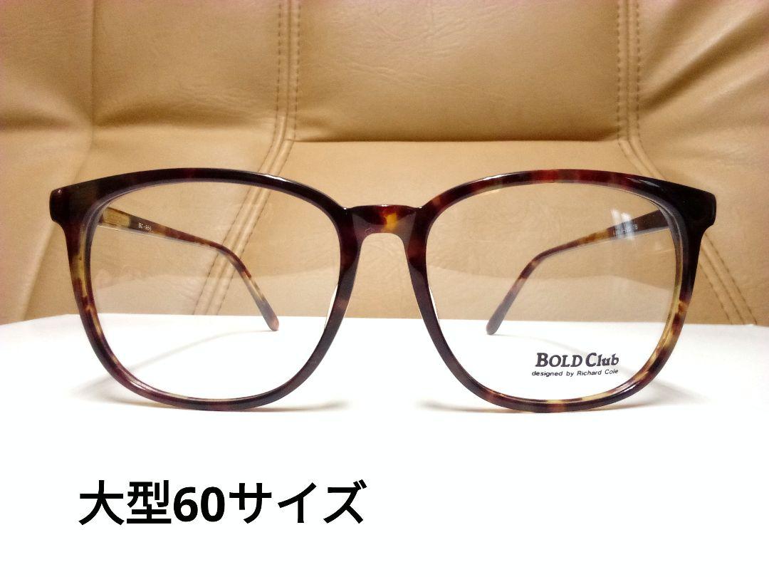 大型60ミリ　眼鏡フレーム　新品、未使用