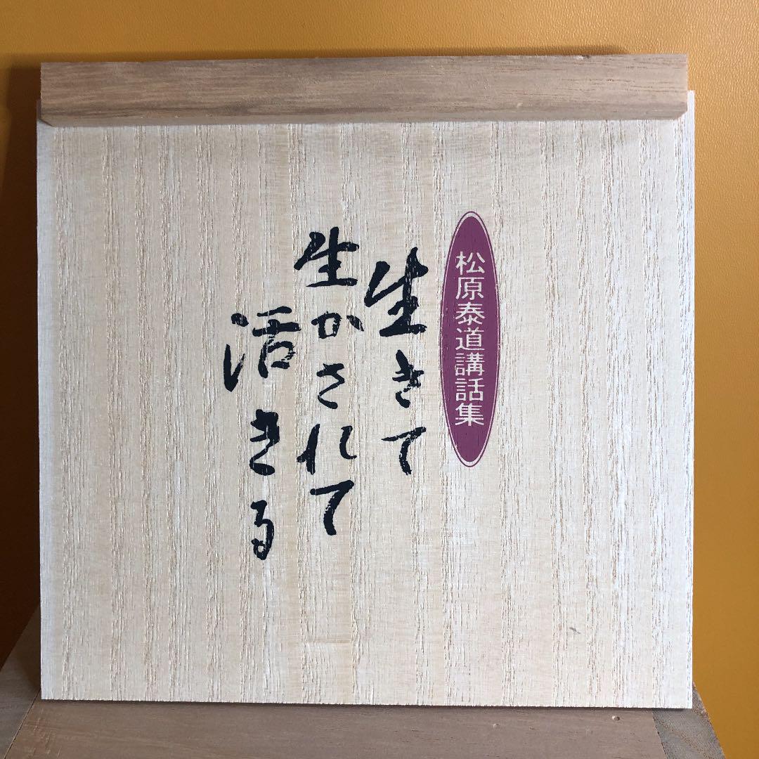 SALE限定セール 松原泰道 講話集 生きて生かされて活きる B1yCU-m14402584695 人気本物保証