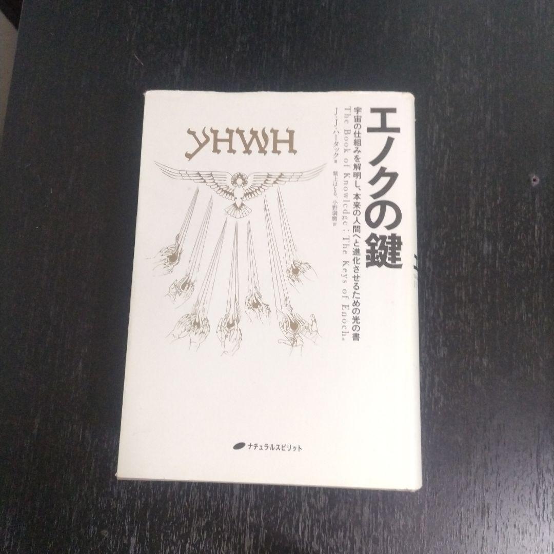 【超美品】エノクの鍵 宇宙の仕組みを解明し、本来の人間へと進化させるための光の書 エノクの鍵 : 宇宙の仕組みを解明し、本来の人間へと進化させる