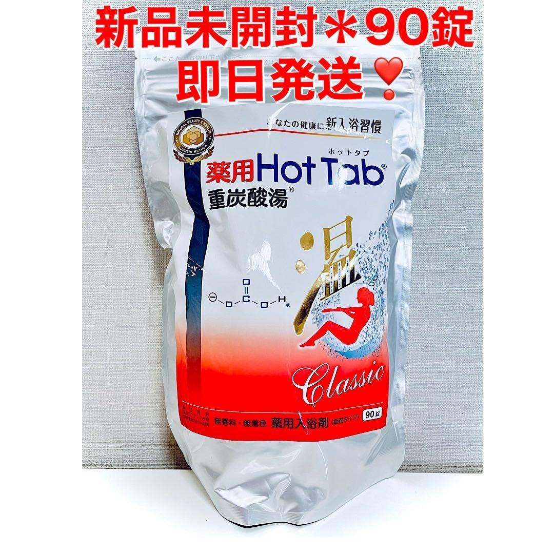 【新品未開封】 薬用 ホットタブ クラシック 重炭酸タブレット 90錠 入浴剤
