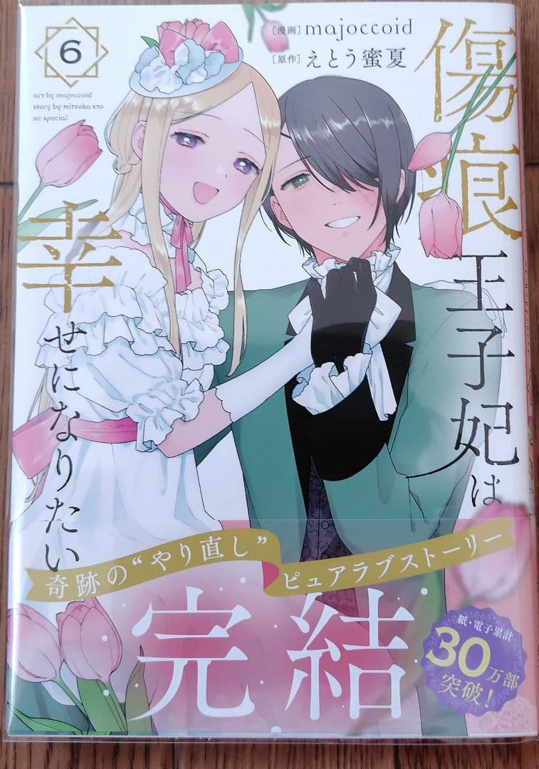 傷痕王子妃は幸せになりたい 6 - メルカリ