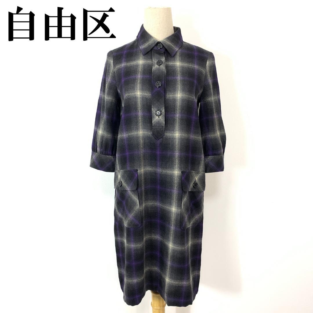 自由区 ジユウク シャツワンピース チェック グレー 38 B282