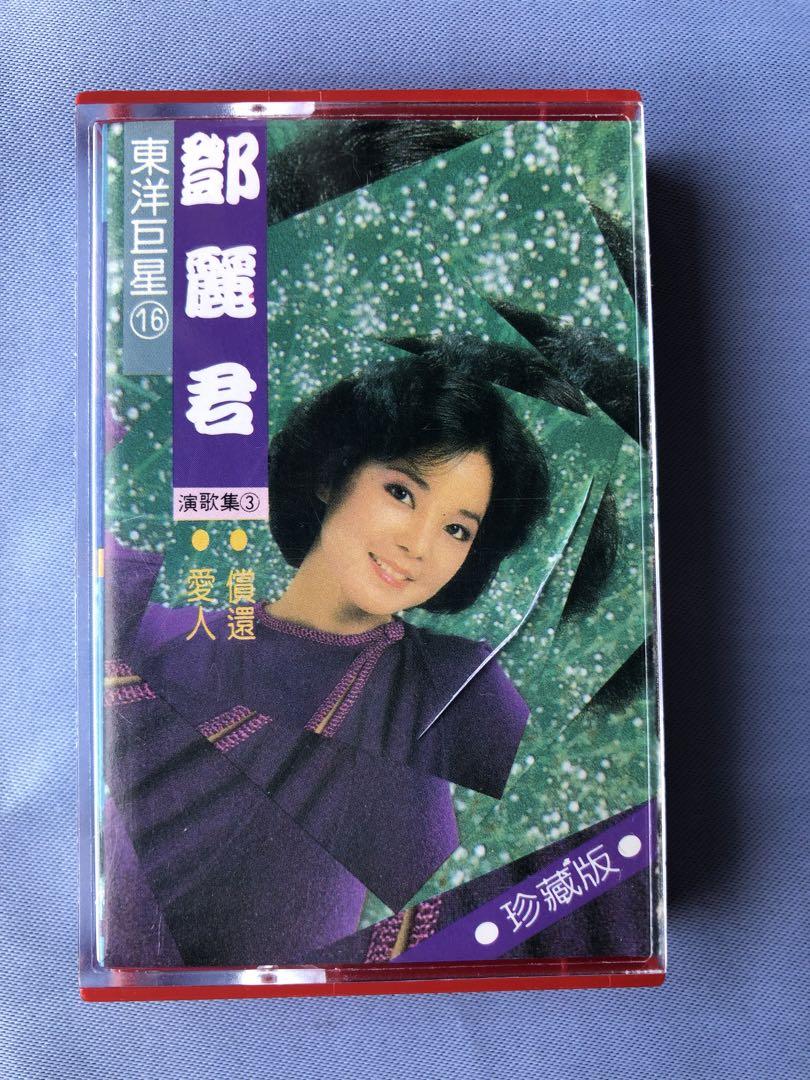 鄧麗君　カセットテープ　珍蔵版 テレサテン　台湾　希少品？レア