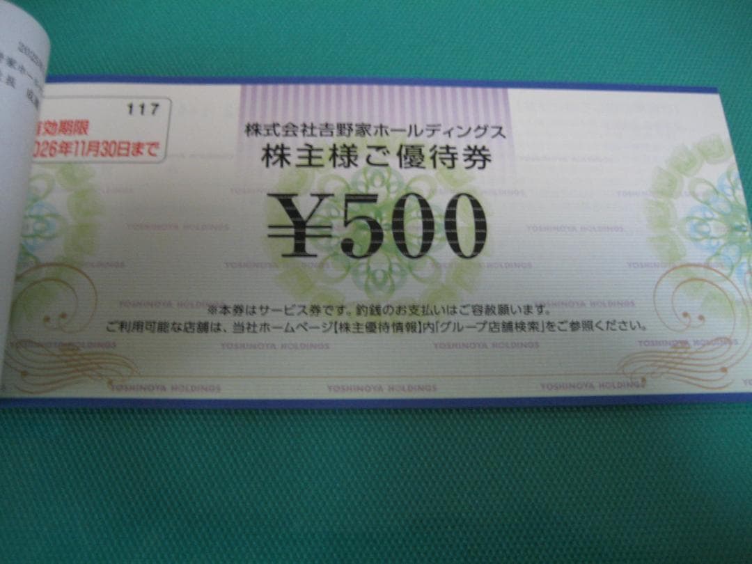 1万円分 吉野家 はなまるうどん 株主優待券