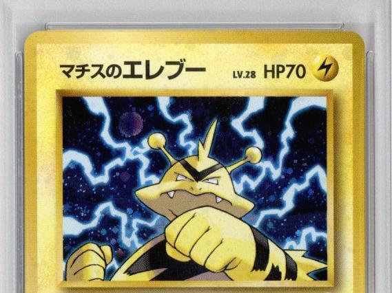 PSA10 マチスのエレブー極美品リーダーズスタジアムポケモン PSA10 マチスのエレブー極美品リーダーズスタジアムポケモン