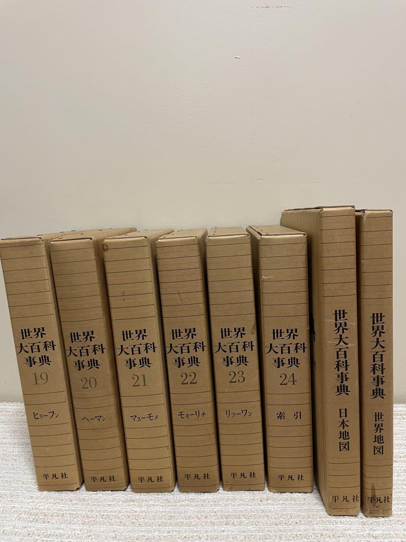 平凡社 世界大百科事典24巻 世界地図 日本地図 セット 1968年