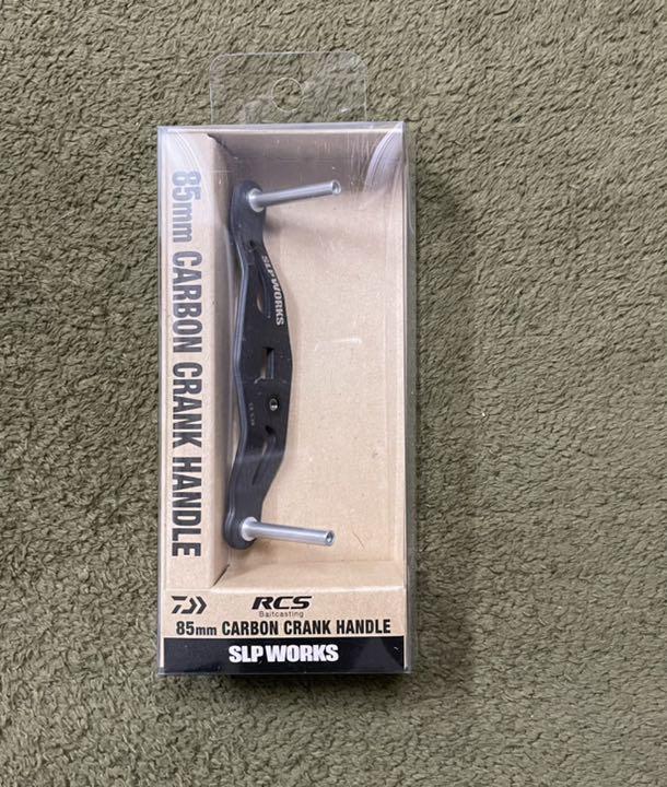 2400円 送料無料(一部地域を除く) ダイワRCSカーボンクランクハンドル85mm