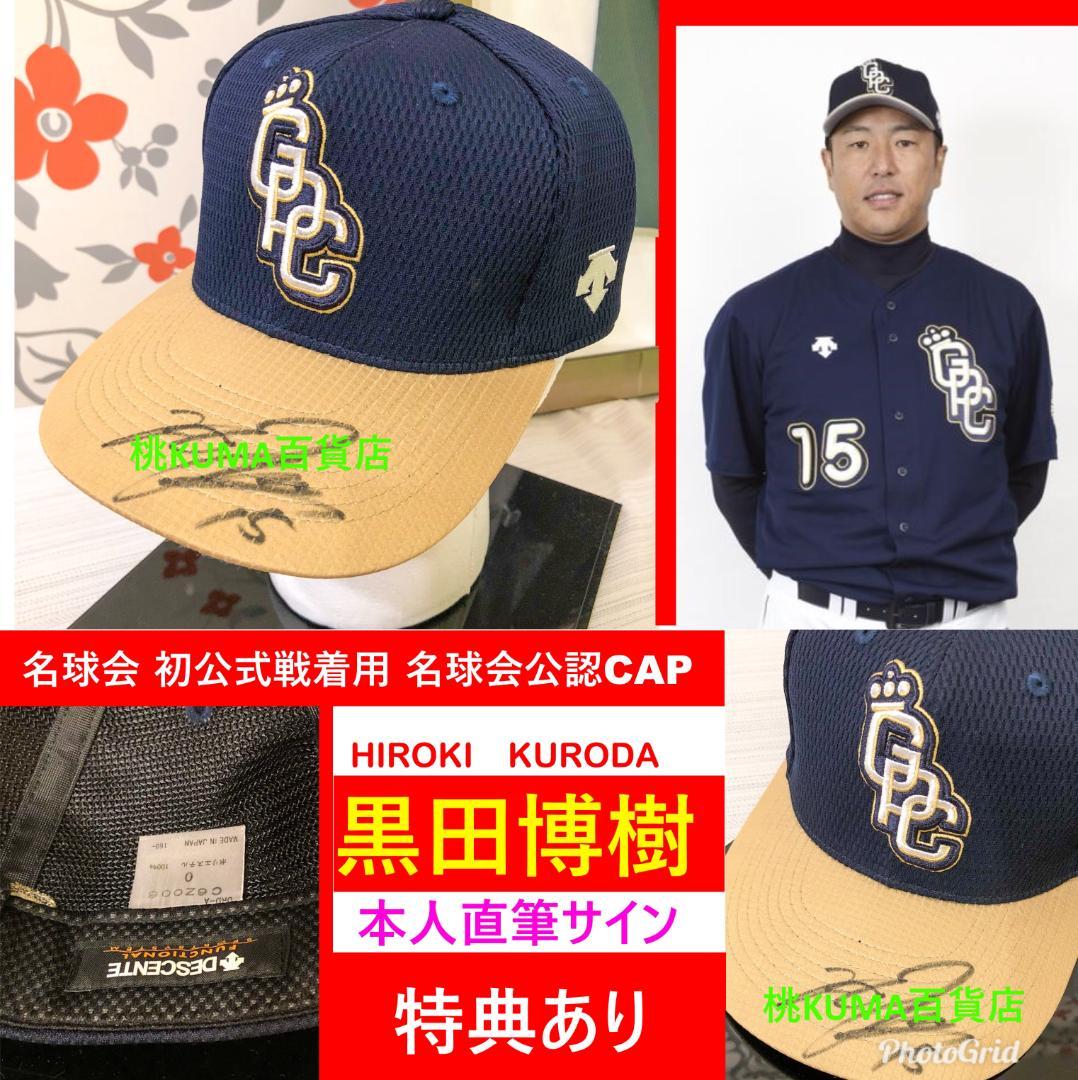 黒田博樹 【お宝特典有】 直筆サイン 公式戦 帽子 大谷 キャップ 広島 カープ