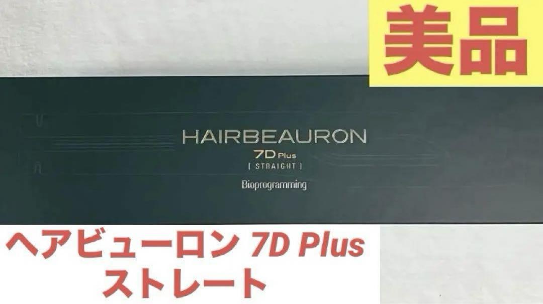 【美品】Bioprogramming ヘアビューロン 7D Plus ストレート