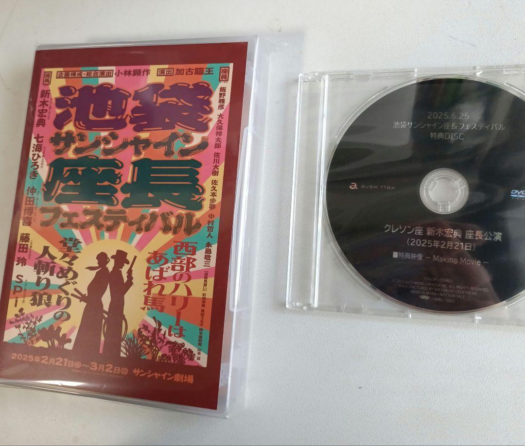 池袋サンシャイン座長フェスティバル ブルーレイ(新木宏典特典DVD付き)