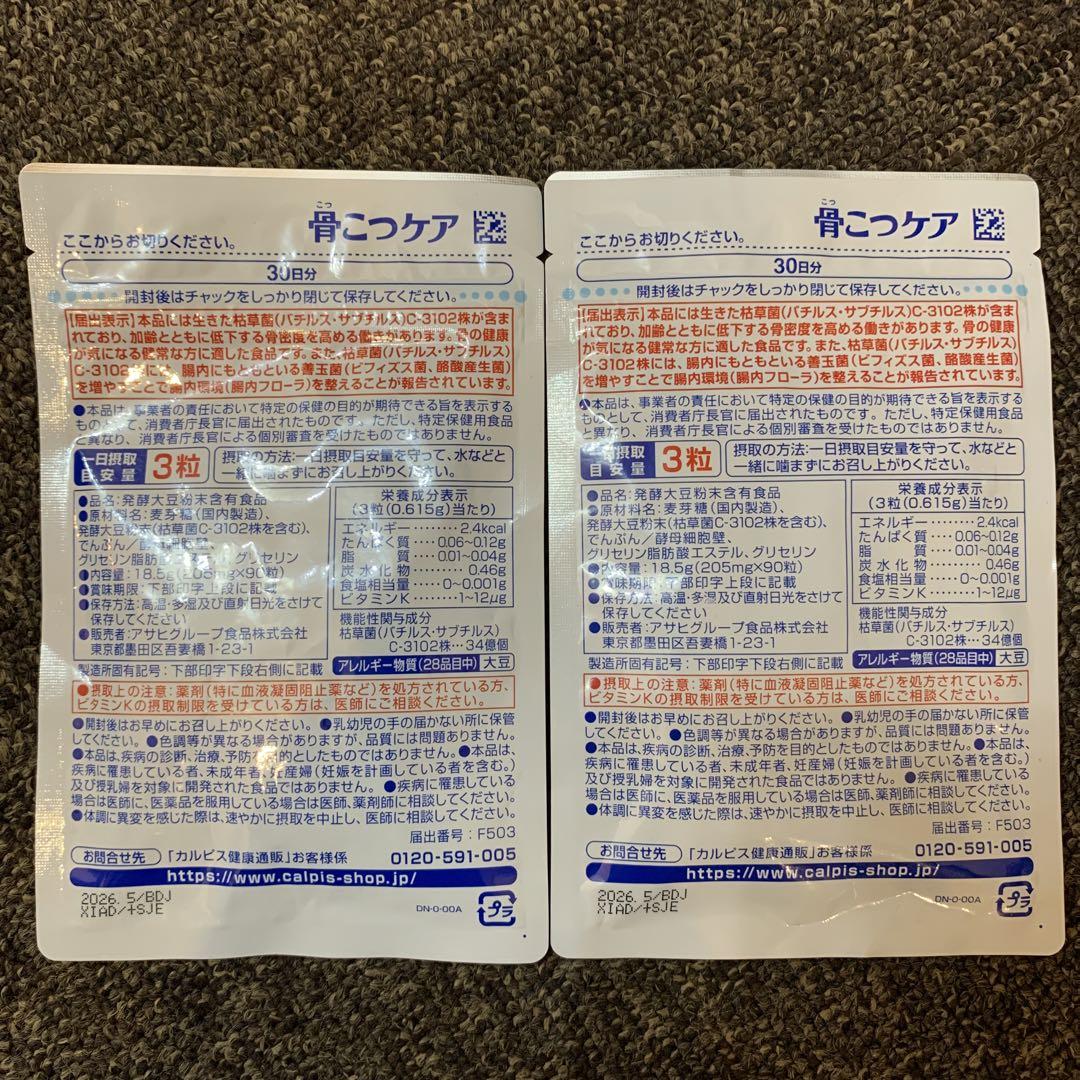 骨こつケア　2袋(60日分) カルピス