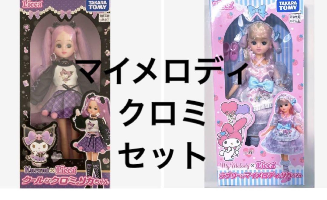 リカちゃん　ラブリーなマイメロディ　クールなクロミ