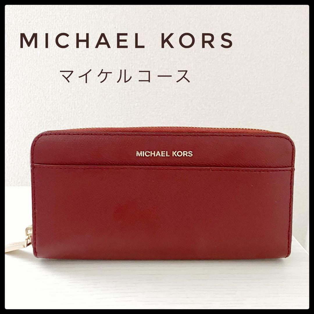 【美品】マイケルコース 長財布 赤 ボルドー ファスナーウォレット