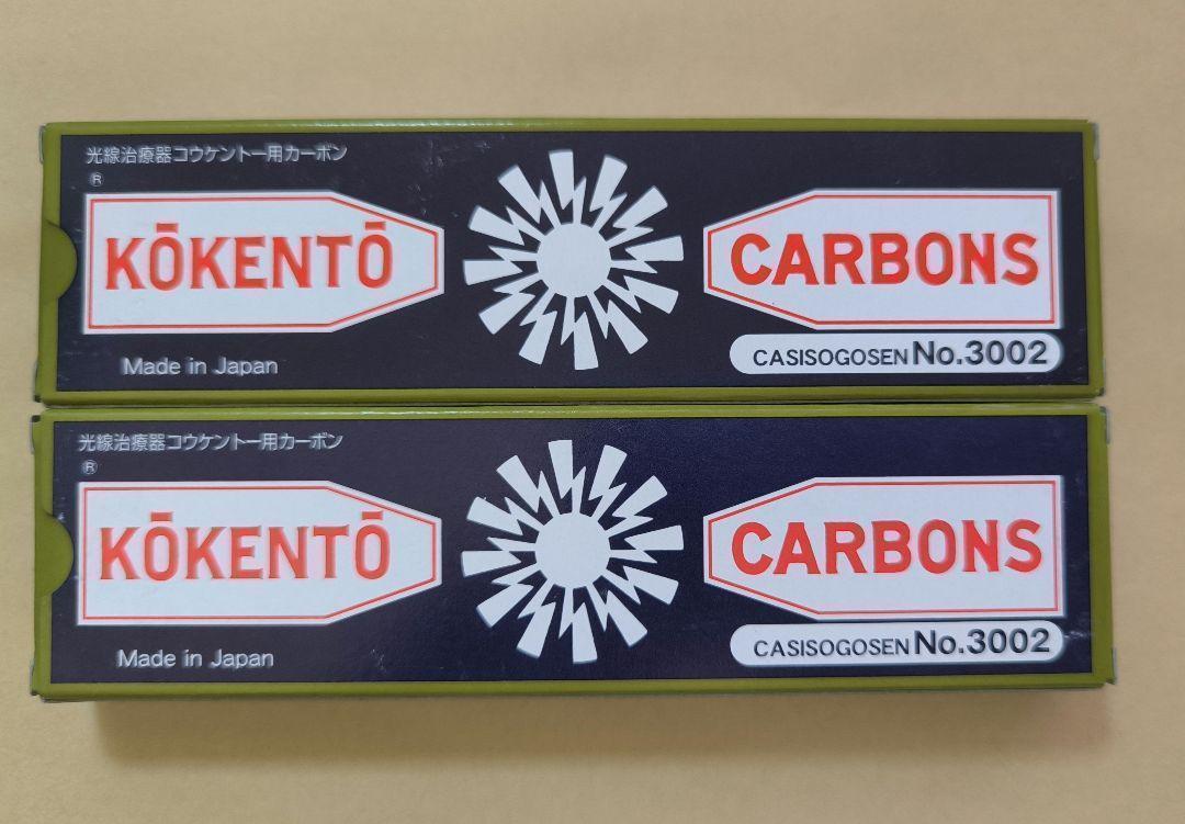新品未使用　コウケントー　カーボン　2箱セット　3002番　コーケントー　炭素