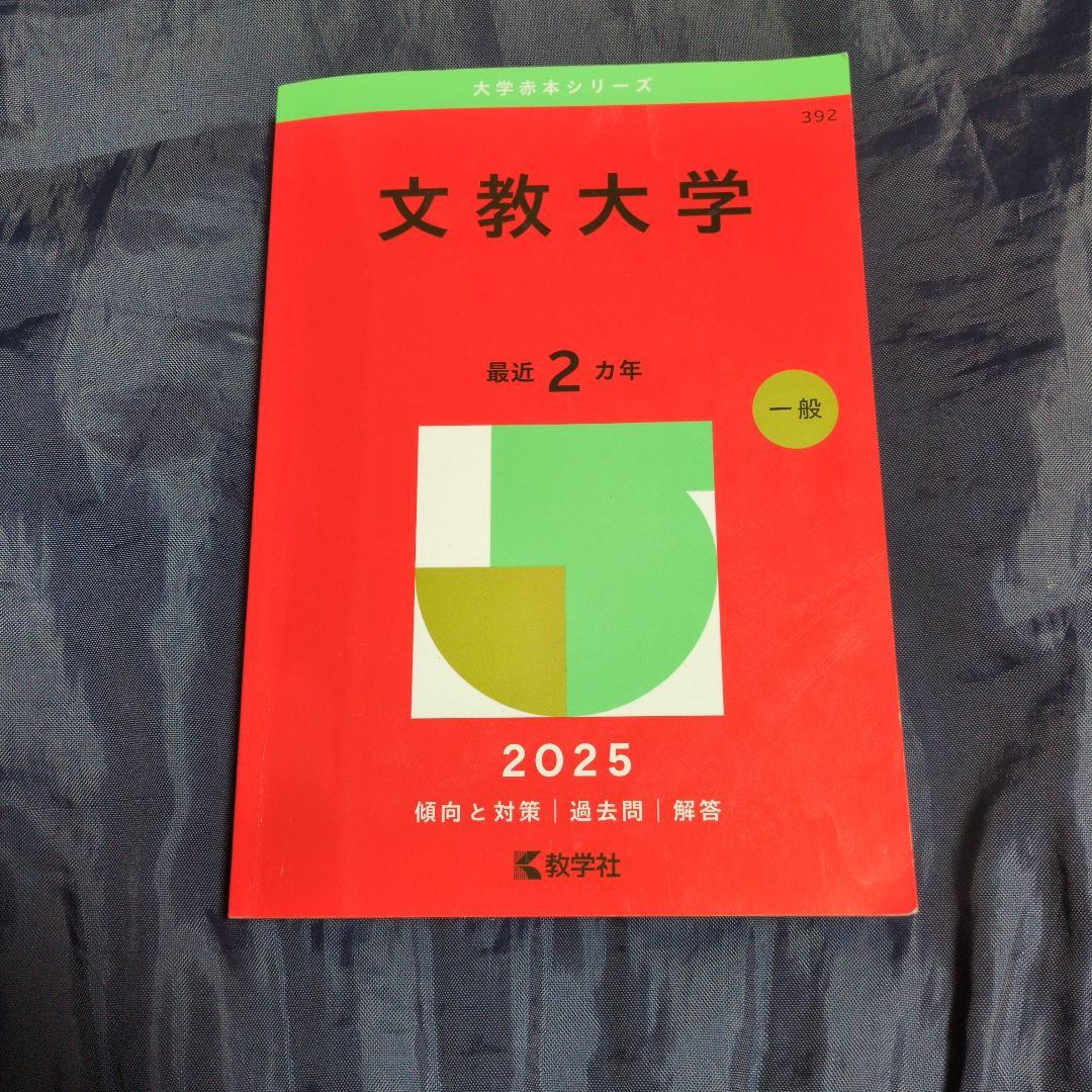 文教大学赤本2025 - メルカリ
