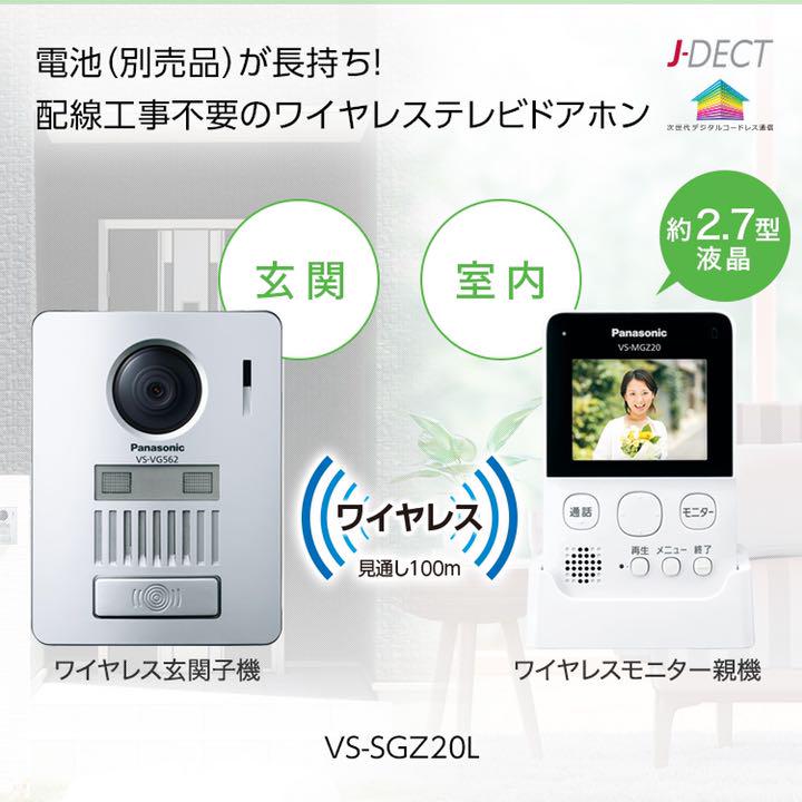 ワイヤレステレビドアホン Panasonic VS-SGZ20L zfp7H-m14421738528 最安値
