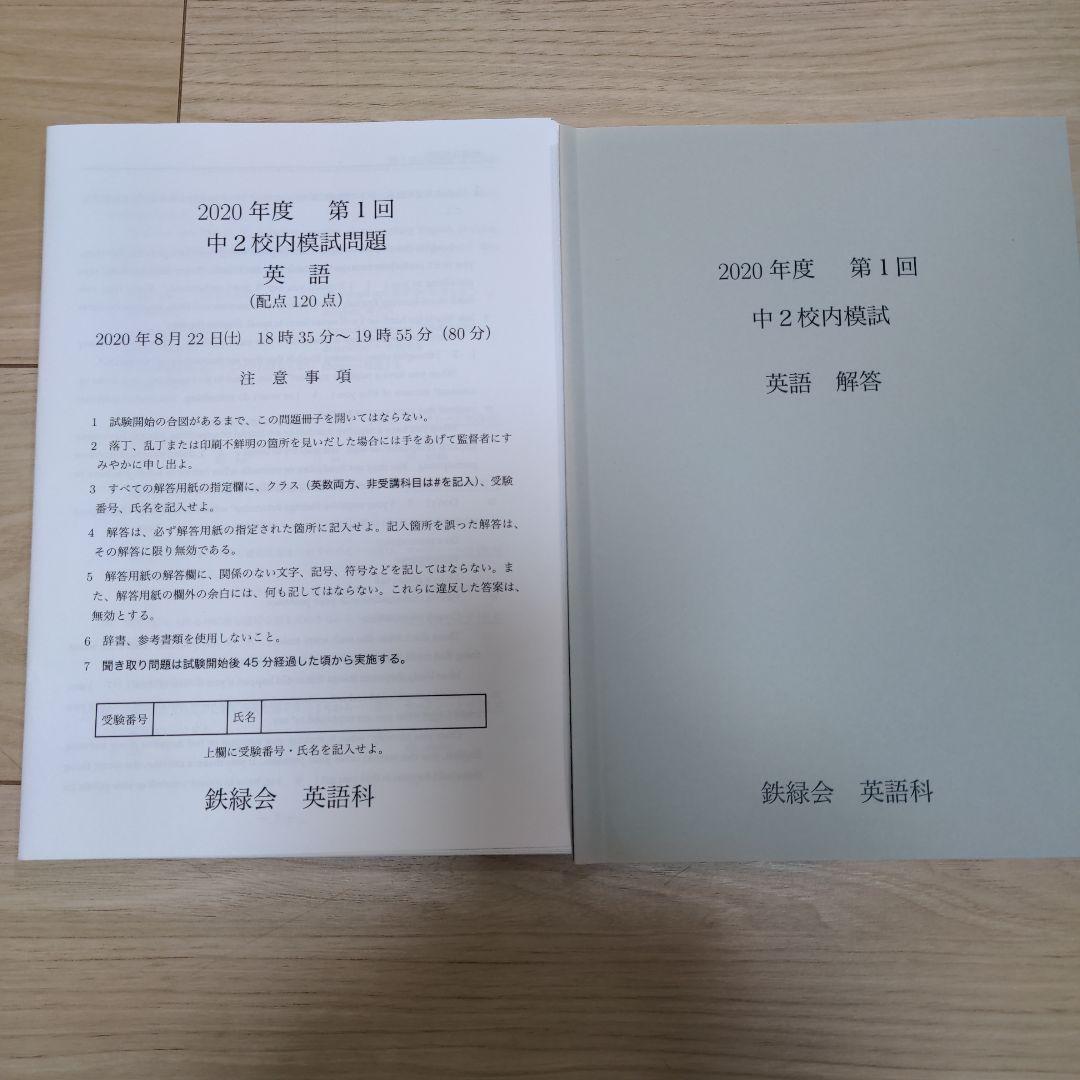 鉄緑会 2020年度第1回 中2校内模試 英語 問題 - メルカリ