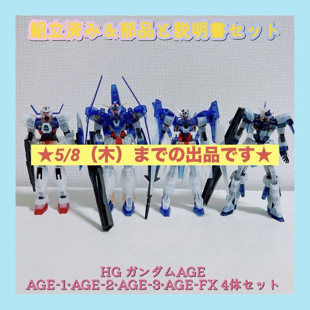メーカー直売所 組立済み HG 4体セット 1、2、3、FX ガンダムAGE ロボット