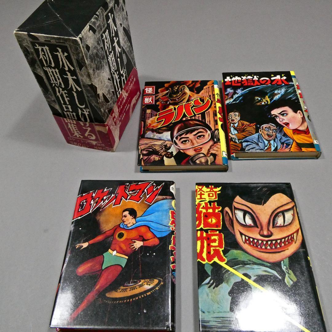 水木しげる 初期作品集 限定500 4冊すべて直筆サイン入り