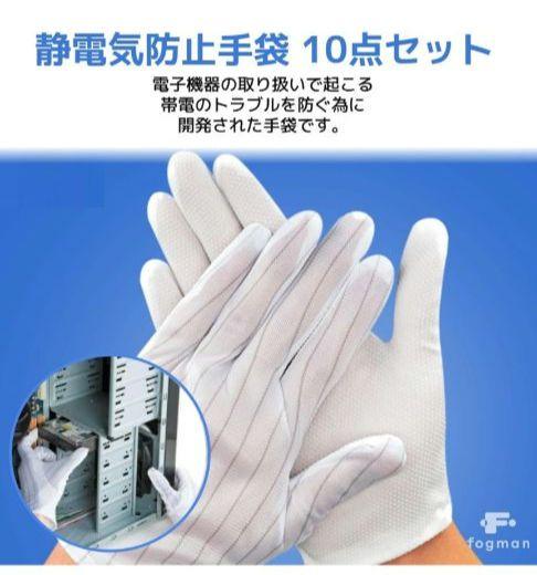 静電気防止手袋 滑り止め付き ストライプ 電子機器用 グローブ 5組10枚セット