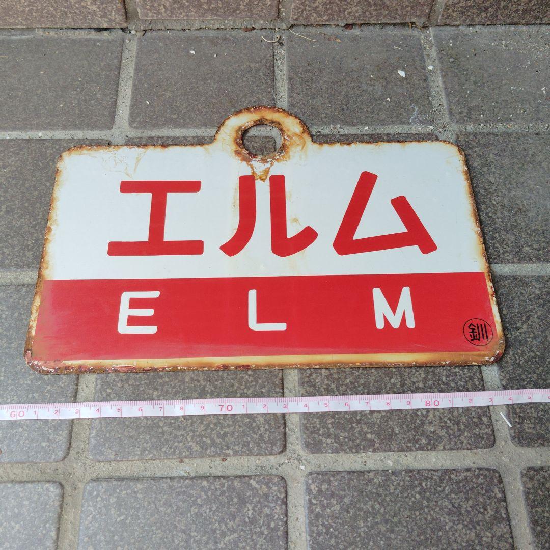 ●【サボ　愛称板】（表）まりも　MARIMO （裏）エルム ELM