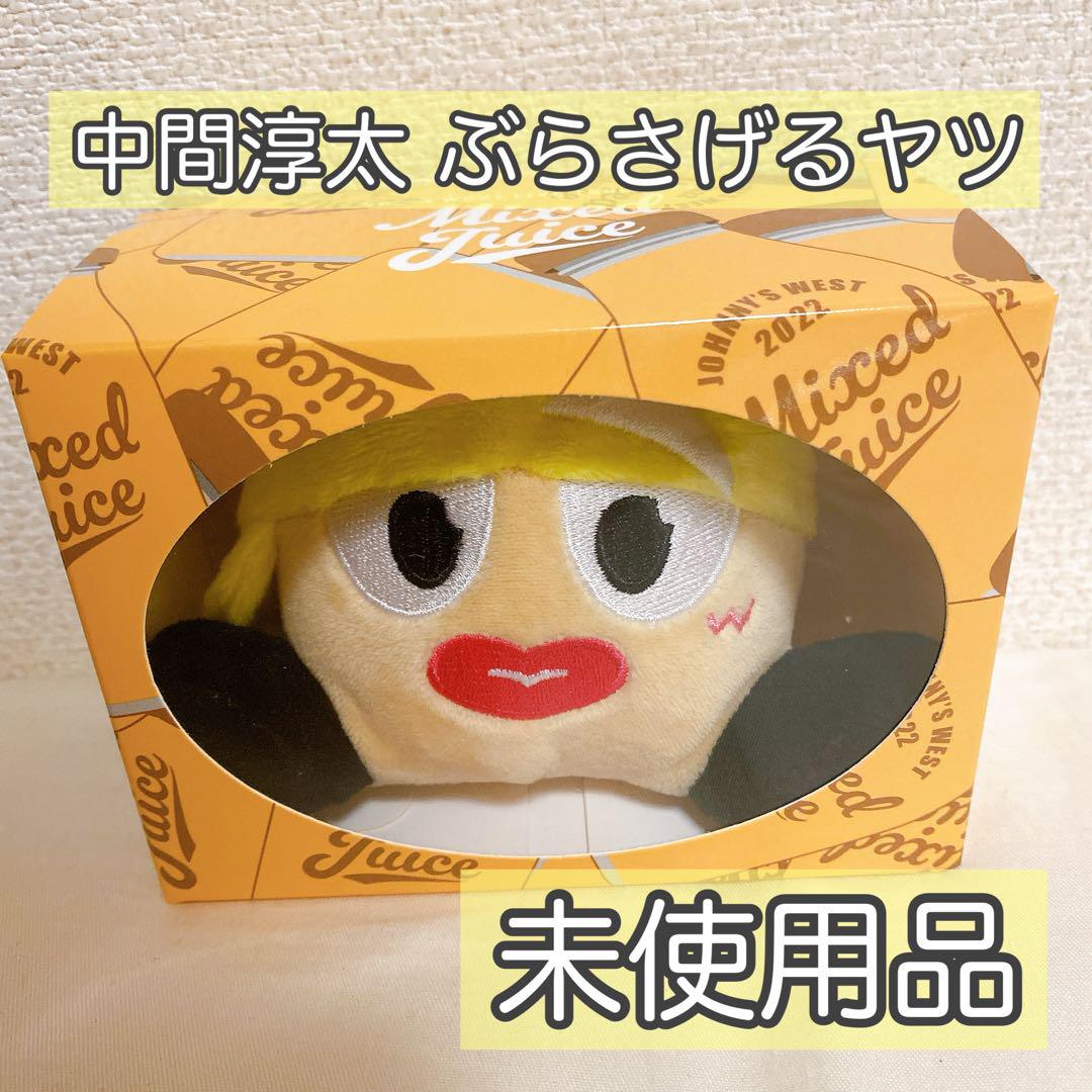 即発送】未使用☆中間淳太 ぶらさげるヤツ - メルカリ