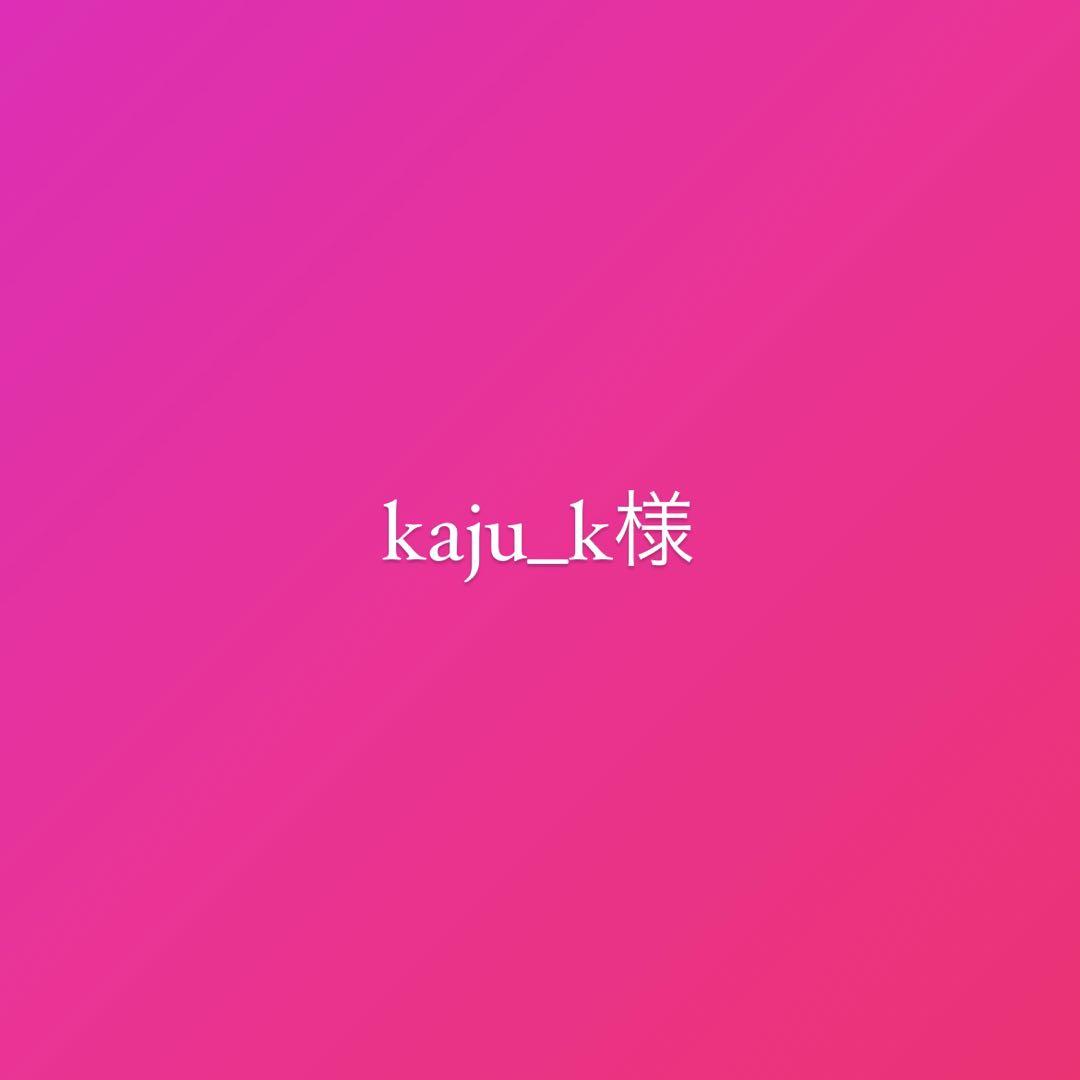 kaju_k様