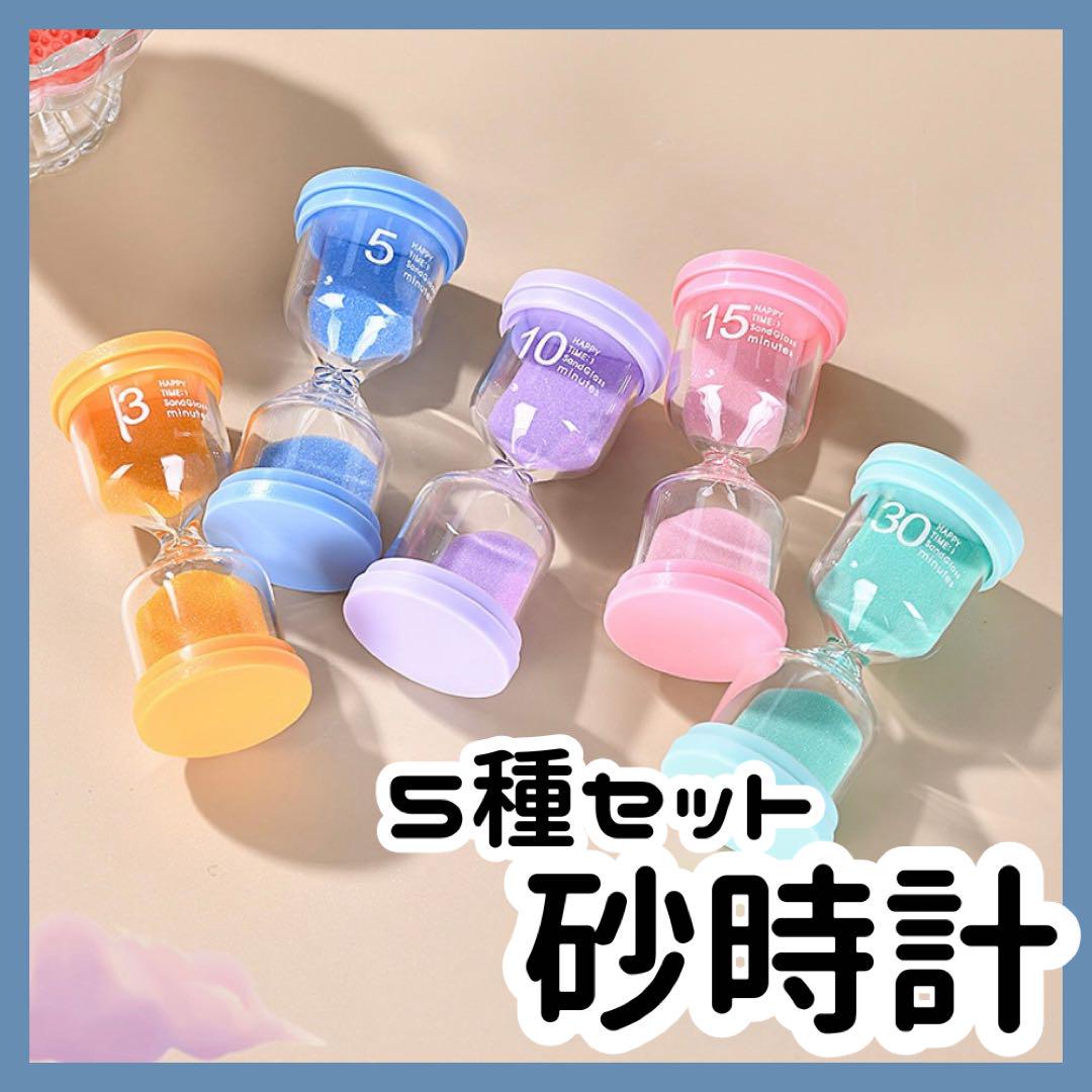 【5種セット】砂時計 タイマー インテリア かわいい パステル まとめ売り