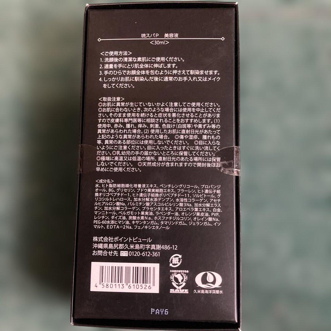 RYUSPA 流スパP 美容液　30ml