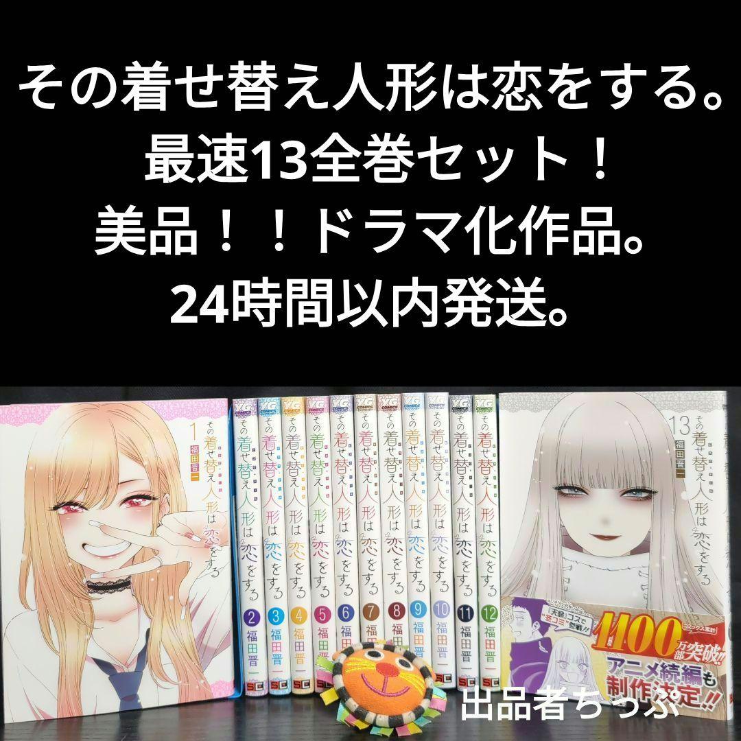 その着せ替え人形は恋をする。最速13全巻セット！美品。24時間以内発送！ドラマ化