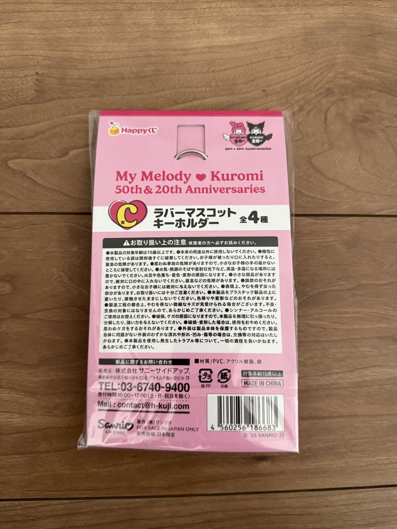 マイメロ　クロミ　happyくじ