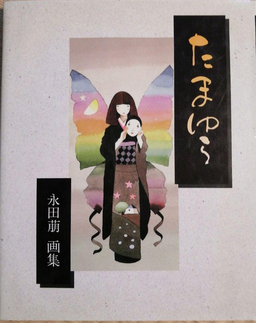 【一部予約販売】 画集 永田萌 たまゆら サンリオ 絵本 イラストレーター Sanrio アート・デザイン・音楽