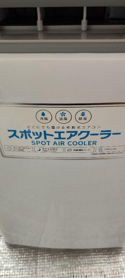 ☆本日限りです☆スポットクーラー SC-T2117 2021年製 移動式エアコン