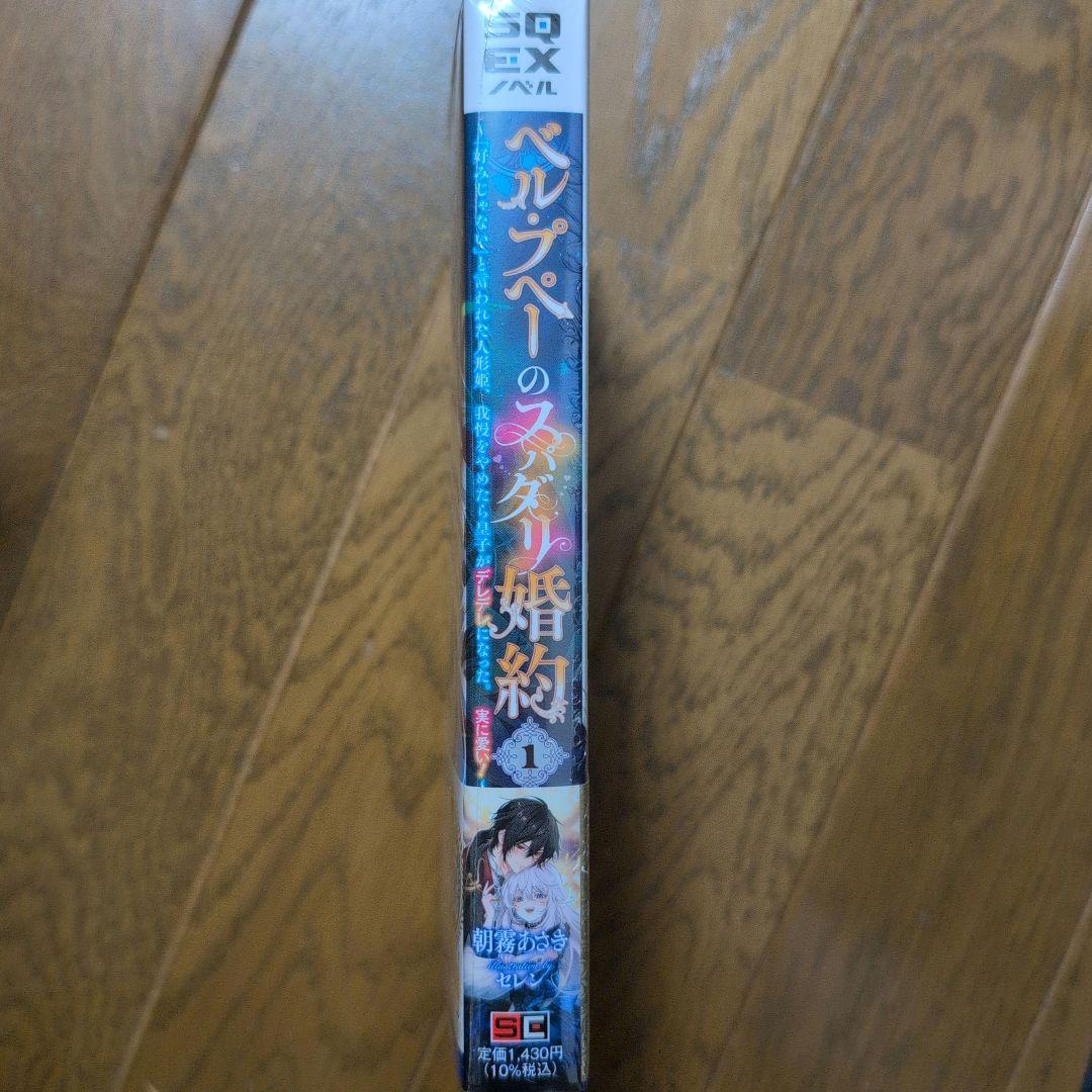 新品未開封 ベル・プペーのスパダリ婚約 1巻 初版本 朝霧あさき