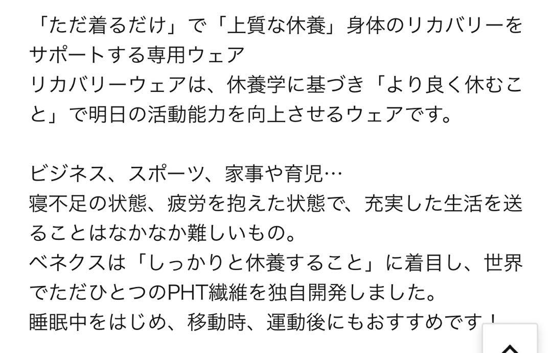 ベネクス コンフォートヒートリカバリーウェア 上下セット