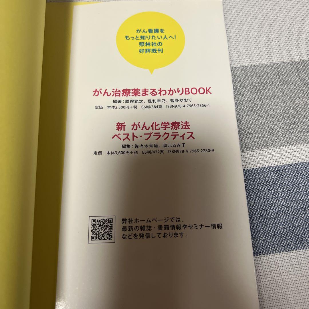 がん化学療法看護 はじめの一歩 - 照林社
