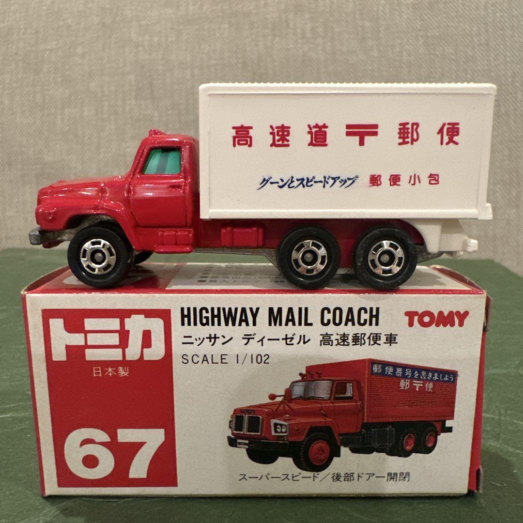 トミカ ニッサン ディーゼル 高速郵便車 1/102 日本製 - メルカリ