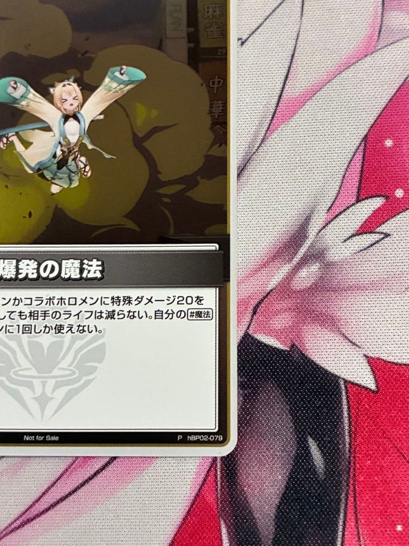 ホロライブカード 爆発の魔法　プロモ