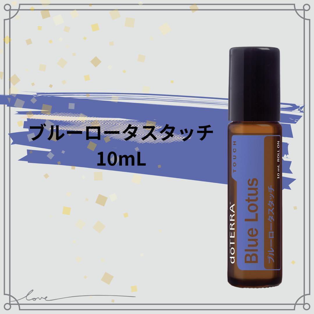 doTERRA ドテラ ブルーロータス タッチ 10mL 新品 未開封 - メルカリ